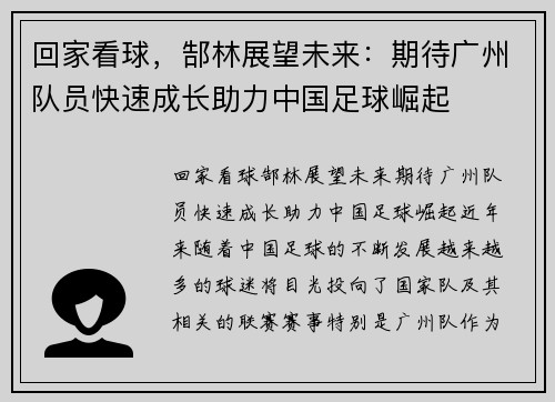 回家看球，郜林展望未来：期待广州队员快速成长助力中国足球崛起