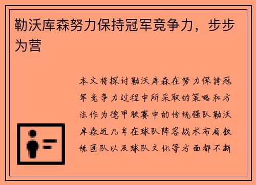 勒沃库森努力保持冠军竞争力，步步为营