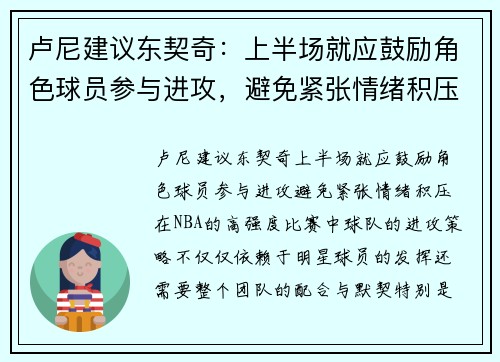 卢尼建议东契奇：上半场就应鼓励角色球员参与进攻，避免紧张情绪积压