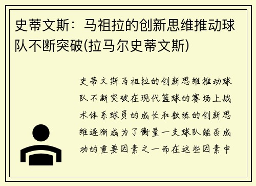 史蒂文斯：马祖拉的创新思维推动球队不断突破(拉马尔史蒂文斯)