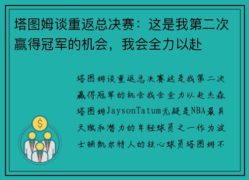 塔图姆谈重返总决赛：这是我第二次赢得冠军的机会，我会全力以赴