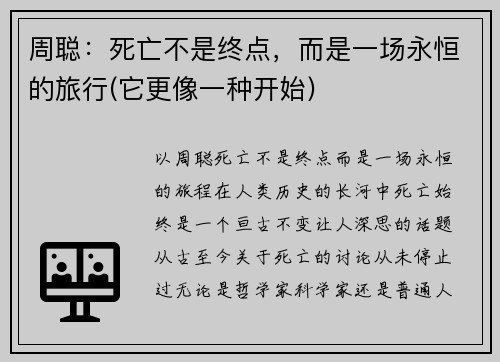 周聪：死亡不是终点，而是一场永恒的旅行(它更像一种开始)