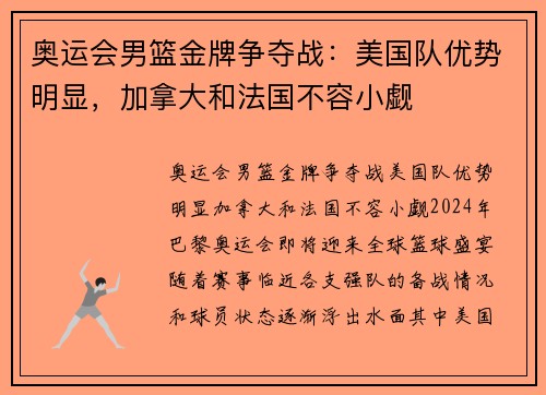 奥运会男篮金牌争夺战：美国队优势明显，加拿大和法国不容小觑