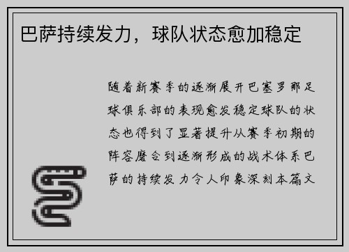 巴萨持续发力，球队状态愈加稳定