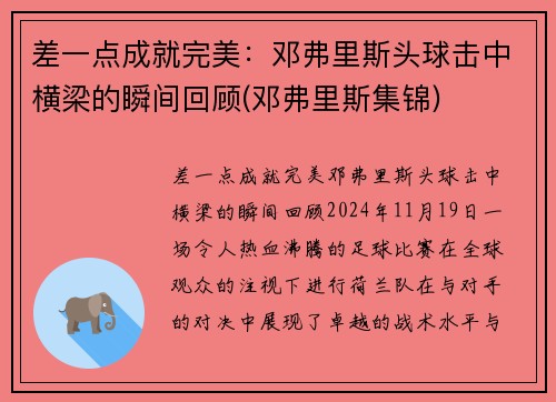 差一点成就完美：邓弗里斯头球击中横梁的瞬间回顾(邓弗里斯集锦)