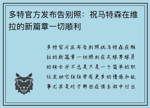 多特官方发布告别照：祝马特森在维拉的新篇章一切顺利