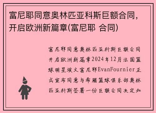 富尼耶同意奥林匹亚科斯巨额合同，开启欧洲新篇章(富尼耶 合同)