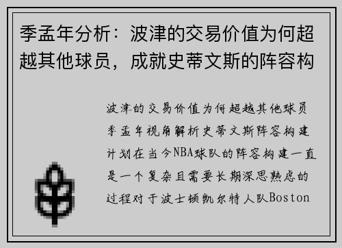 季孟年分析：波津的交易价值为何超越其他球员，成就史蒂文斯的阵容构建计划