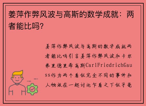 姜萍作弊风波与高斯的数学成就：两者能比吗？