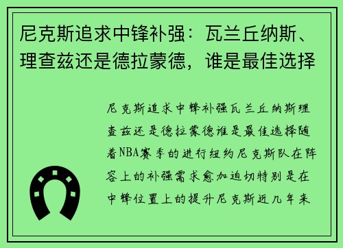 尼克斯追求中锋补强：瓦兰丘纳斯、理查兹还是德拉蒙德，谁是最佳选择？