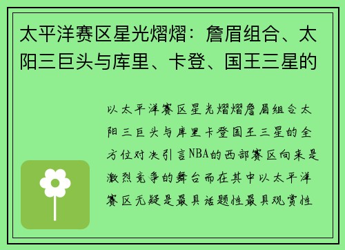 太平洋赛区星光熠熠：詹眉组合、太阳三巨头与库里、卡登、国王三星的全方位对决