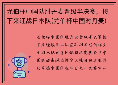 尤伯杯中国队胜丹麦晋级半决赛，接下来迎战日本队(尤伯杯中国对丹麦)