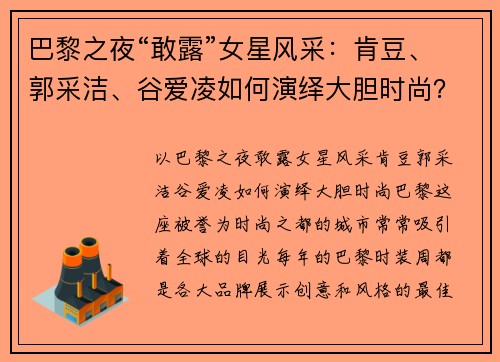 巴黎之夜“敢露”女星风采：肯豆、郭采洁、谷爱凌如何演绎大胆时尚？