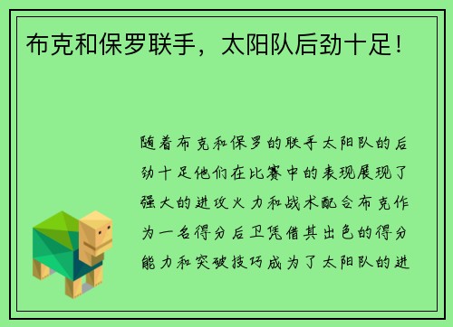 布克和保罗联手，太阳队后劲十足！