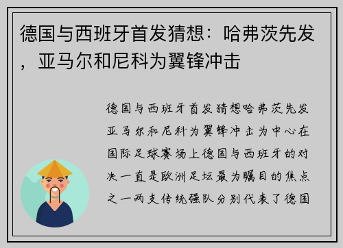 德国与西班牙首发猜想：哈弗茨先发，亚马尔和尼科为翼锋冲击