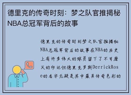 德里克的传奇时刻：梦之队官推揭秘NBA总冠军背后的故事