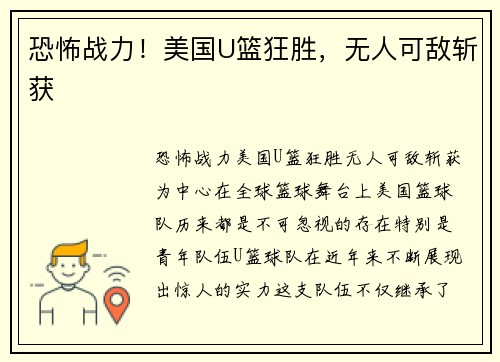 恐怖战力！美国U篮狂胜，无人可敌斩获