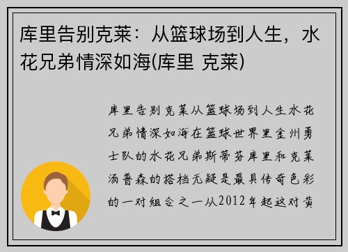 库里告别克莱：从篮球场到人生，水花兄弟情深如海(库里 克莱)