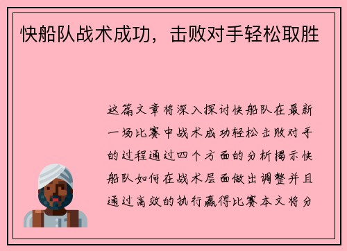 快船队战术成功，击败对手轻松取胜