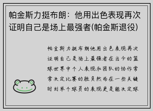 帕金斯力挺布朗：他用出色表现再次证明自己是场上最强者(帕金斯退役)