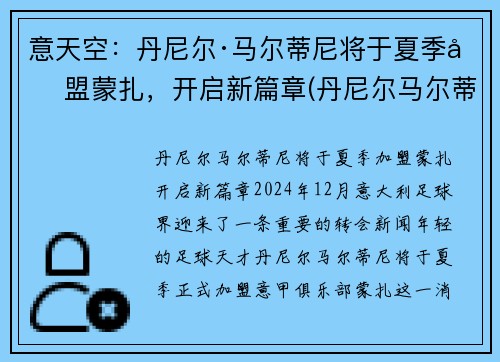 意天空：丹尼尔·马尔蒂尼将于夏季加盟蒙扎，开启新篇章(丹尼尔马尔蒂尼什么水平)