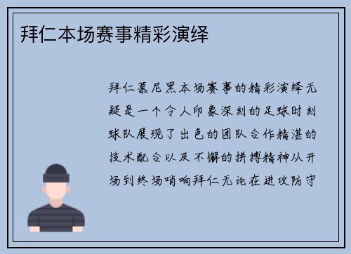 拜仁本场赛事精彩演绎