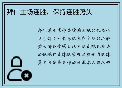 拜仁主场连胜，保持连胜势头