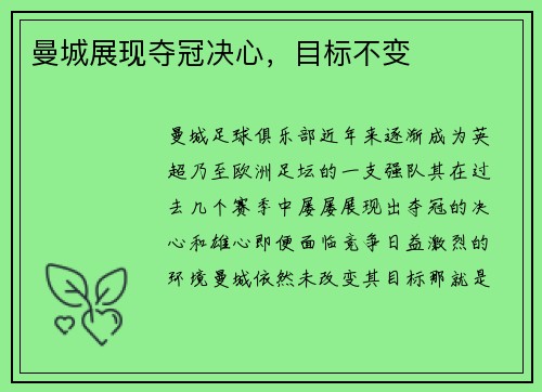 曼城展现夺冠决心，目标不变