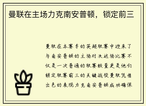 曼联在主场力克南安普顿，锁定前三