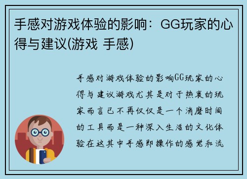 手感对游戏体验的影响：GG玩家的心得与建议(游戏 手感)