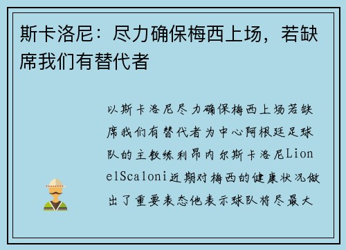 斯卡洛尼：尽力确保梅西上场，若缺席我们有替代者