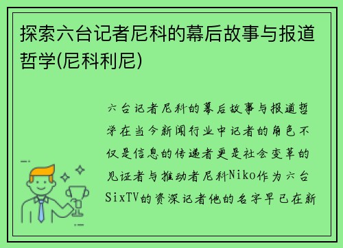 探索六台记者尼科的幕后故事与报道哲学(尼科利尼)