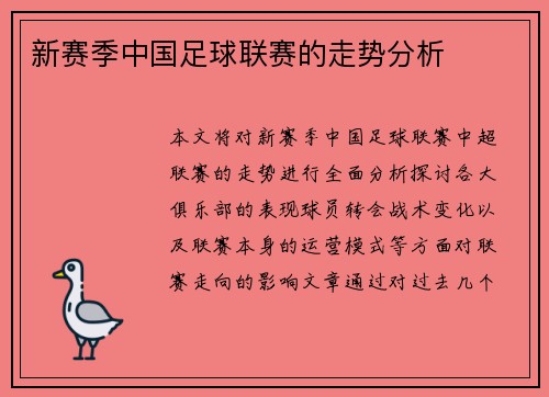 新赛季中国足球联赛的走势分析