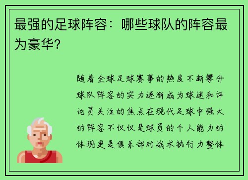 最强的足球阵容：哪些球队的阵容最为豪华？