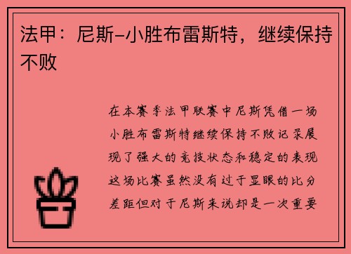 法甲：尼斯-小胜布雷斯特，继续保持不败