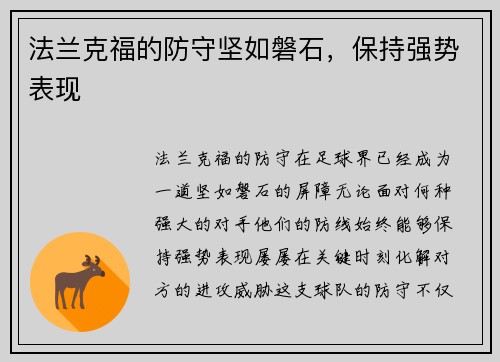 法兰克福的防守坚如磐石，保持强势表现