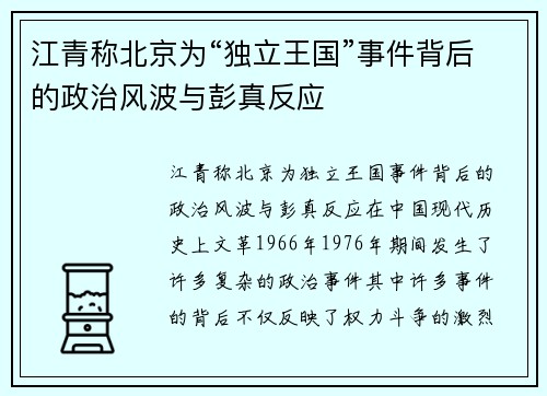 江青称北京为“独立王国”事件背后的政治风波与彭真反应