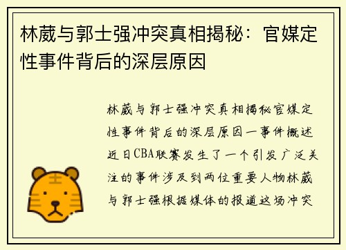 林葳与郭士强冲突真相揭秘：官媒定性事件背后的深层原因
