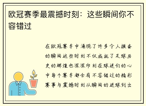 欧冠赛季最震撼时刻：这些瞬间你不容错过