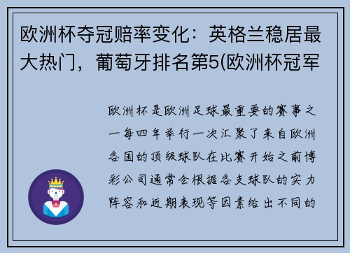 欧洲杯夺冠赔率变化：英格兰稳居最大热门，葡萄牙排名第5(欧洲杯冠军赔冠率)