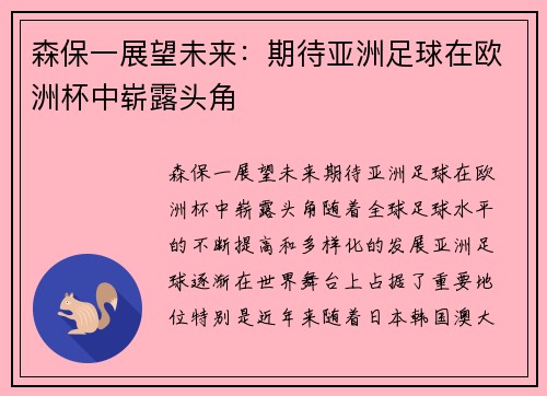 森保一展望未来：期待亚洲足球在欧洲杯中崭露头角