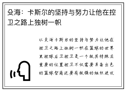殳海：卡斯尔的坚持与努力让他在控卫之路上独树一帜