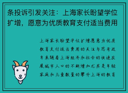 条投诉引发关注：上海家长盼望学位扩增，愿意为优质教育支付适当费用