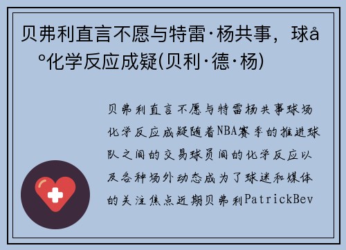 贝弗利直言不愿与特雷·杨共事，球场化学反应成疑(贝利·德·杨)