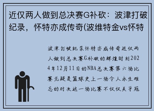 近仅两人做到总决赛G补砍：波津打破纪录，怀特亦成传奇(波维特金vs怀特)