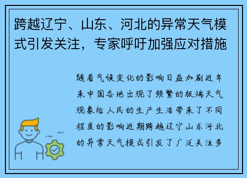 跨越辽宁、山东、河北的异常天气模式引发关注，专家呼吁加强应对措施