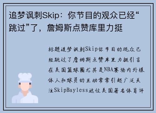 追梦讽刺Skip：你节目的观众已经“跳过”了，詹姆斯点赞库里力挺