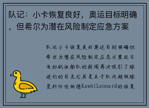队记：小卡恢复良好，奥运目标明确，但希尔为潜在风险制定应急方案