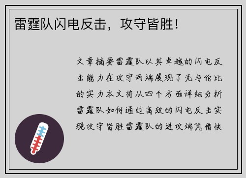 雷霆队闪电反击，攻守皆胜！