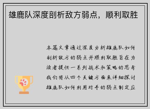 雄鹿队深度剖析敌方弱点，顺利取胜